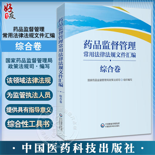 药品监督管理常用法律法规文件汇编 综合卷 药品监督管理局政策法规司 法律法规 司法解释 部门规章 978752143758 4医药科技出版社 商品图0