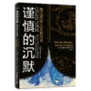 谨慎的沉默：格拉西安人生智慧书    （西）巴尔塔 萨尔·格拉西安 商品缩略图0