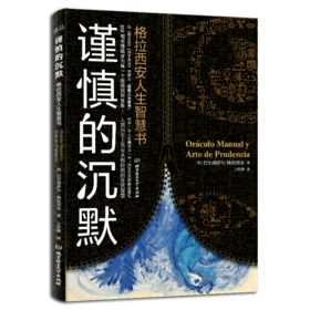 谨慎的沉默：格拉西安人生智慧书    （西）巴尔塔 萨尔·格拉西安