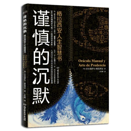 谨慎的沉默：格拉西安人生智慧书    （西）巴尔塔 萨尔·格拉西安 商品图0