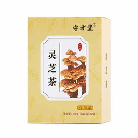 守方堂灵芝茶养生组