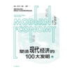 中信出版 | 塑造现代经济的100大发明（下） 蒂姆·哈福德 商品缩略图2