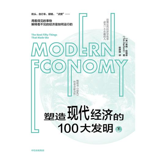 中信出版 | 塑造现代经济的100大发明（下） 蒂姆·哈福德 商品图2