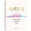 复兴宣言：来自新时代的上海报告 商品缩略图0