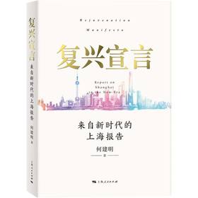 复兴宣言：来自新时代的上海报告