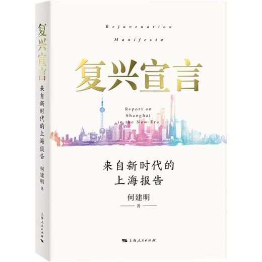 复兴宣言：来自新时代的上海报告 商品图0