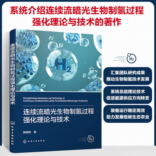 连续流暗光生物制氢过程强化理论与技术 商品图0