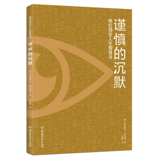 谨慎的沉默：格拉西安人生智慧书    （西）巴尔塔 萨尔·格拉西安 商品图1