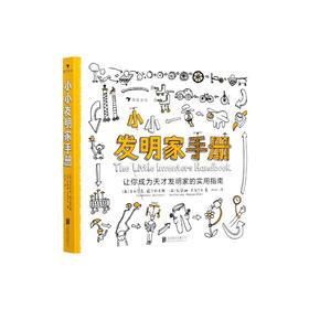 【No.38在这里，成为最简单的小孩】小小发明家手册