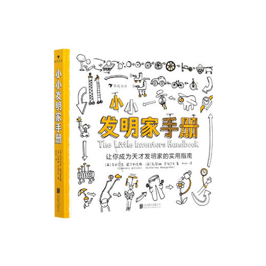 【No.38在这里，成为最简单的小孩】小小发明家手册 商品图0