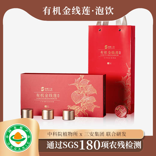 中科三安有机金线莲泡饮小罐装礼盒2.5g*10罐 商品图0