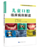 儿童口腔临床病例解读 商品缩略图0