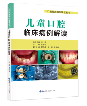 儿童口腔临床病例解读