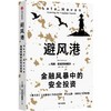 【官微推荐】避风港：金融风暴中的安全投资 马克斯皮茨纳格尔著 限时4件85折 商品缩略图0