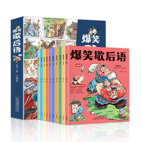 爆笑歇后语 全10册 幽默搞笑故事大全漫画歇后语