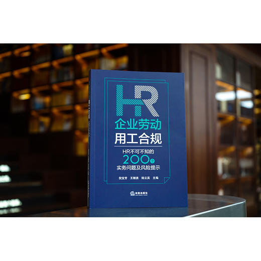 企业劳动用工合规：HR不可不知的200个实务问题及风险提示 倪宝芳 王朝勇 陆云英主编 商品图1