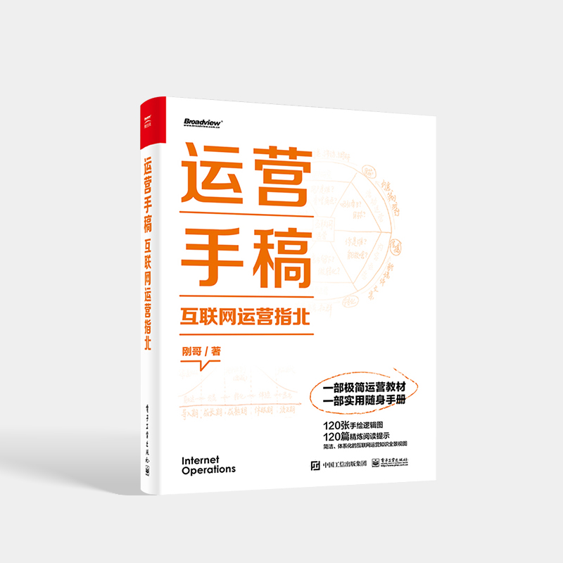 运营手稿：互联网运营指北