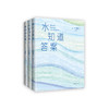 水知道答案（全3册） 商品缩略图4