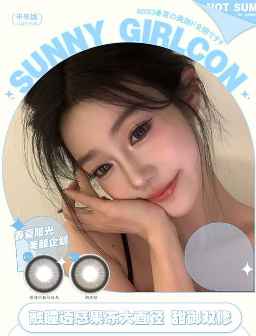 【半年抛活动】新品牌！Sunnygirl活动  88/副 138/2副 178/3副 （0-1000度 含525/575） 商品图0