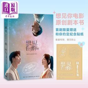 【中商原版】《想见你》电影原创剧本书 港台艺术原版 三凤制作 车库娱乐 重版文化出版 首刷限定内赠《想见你》和你约定纪念贴纸