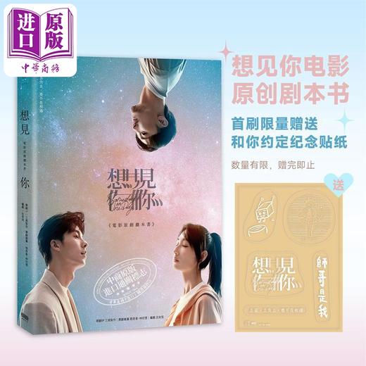 【中商原版】《想见你》电影原创剧本书 港台艺术原版 三凤制作 车库娱乐 重版文化出版 首刷限定内赠《想见你》和你约定纪念贴纸 商品图0