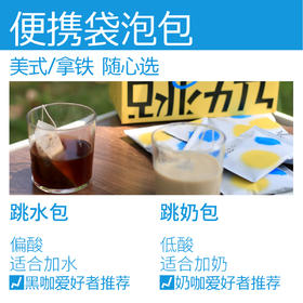 跳水/跳奶包 20片装 美式拿铁自由选