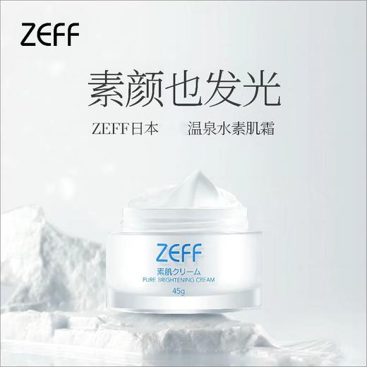 【买1赠1到手2罐】日本ZEFF美白素颜霜45g/罐 商品图3