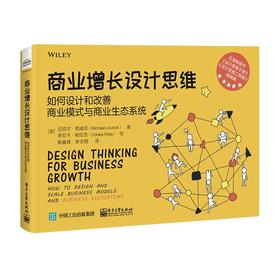 商业增长设计思维 如何设计和改善商业模式与商业生态系统