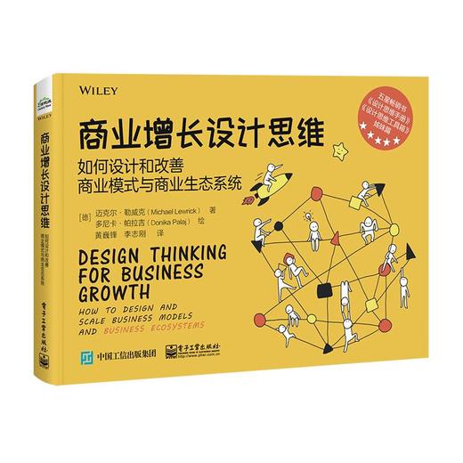 商业增长设计思维 如何设计和改善商业模式与商业生态系统 商品图0