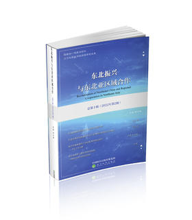 东北振兴与东北亚区域合作  总第十辑 （2022年第2期）