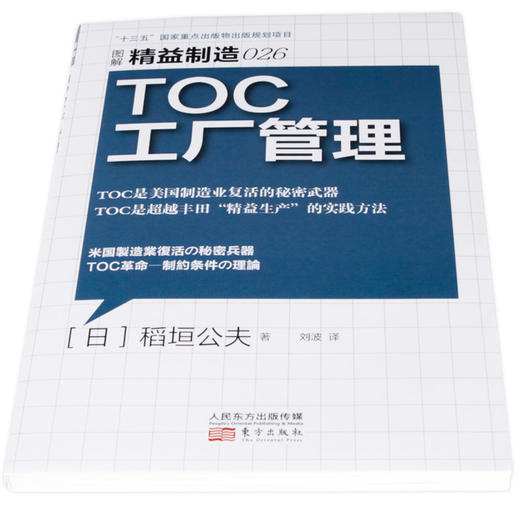 精益制造026 TOC工厂管理 稻垣公夫 著 管理 商品图1