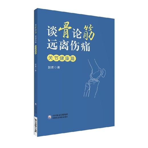 谈骨论筋 远离伤痛 关节健康篇 赵勇著 骨伤科 专家近40年临床经验 养护关节终结疼痛全攻略按摩理疗 9787521436891医药科技出版社 商品图1