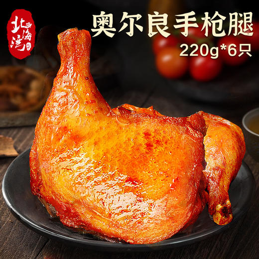 【6袋装】北海湾 奥尔良味手枪鸡腿220g/袋  肉质鲜嫩爆汁 肉香四溢 商品图1