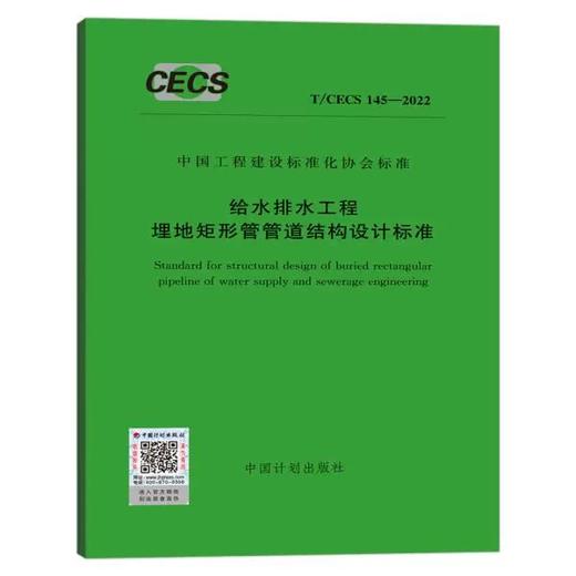 T/CECS 145-2022 给水排水工程埋地矩形管管道结构设计标准 商品图0