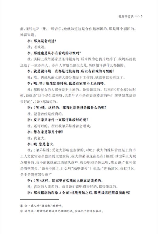 舞台下的身影——二十世纪四五十年代上海越剧观众访谈录（增订本） 商品图5