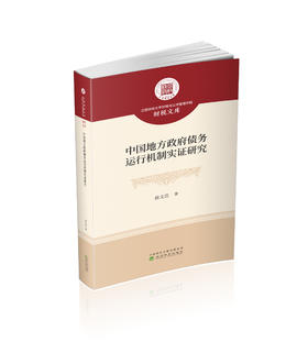 中国地方政府债务运行机制实证研究