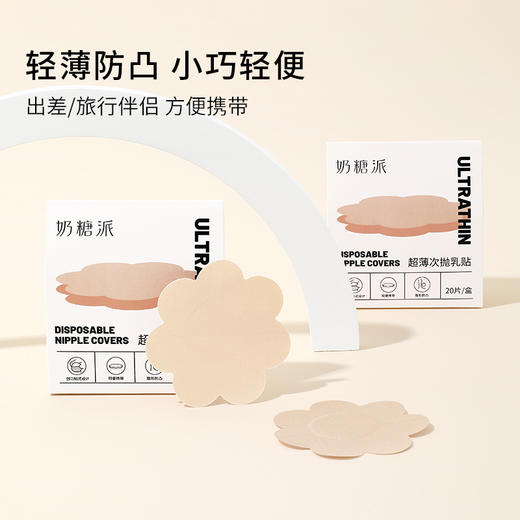 奶糖派【一次性乳贴10对装】超薄次抛乳贴易贴亲肤隐形防走光胸贴 商品图4