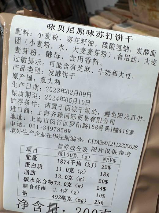 意大利味贝尼苏打饼干原味200g 商品图4