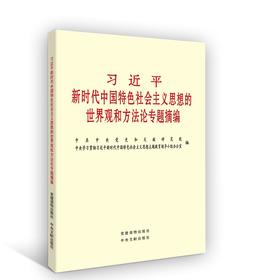 习近平新时代中国特色社会主义思想的世界观和方法论专题摘编