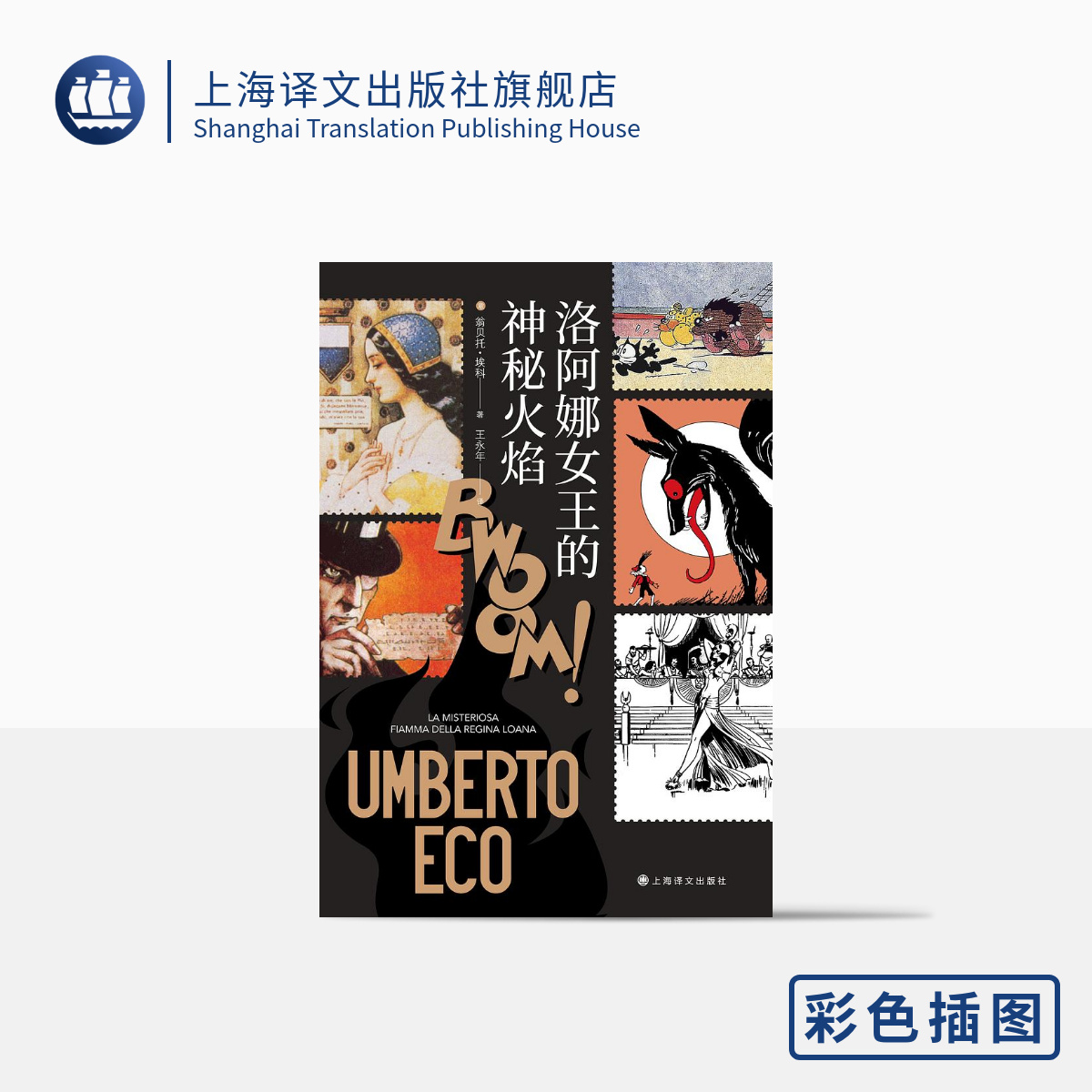 洛阿娜女王的神秘火焰（翁贝托·埃科作品系列）