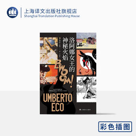 （5折包邮）洛阿娜女王的神秘火焰（翁贝托·埃科作品系列）
