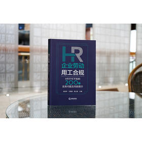 企业劳动用工合规：HR不可不知的200个实务问题及风险提示 倪宝芳 王朝勇 陆云英主编