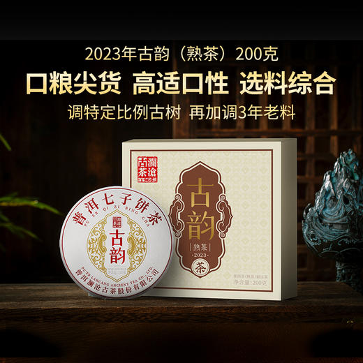 【社群专享】澜沧古茶2023年古韵云南普洱熟茶小饼单盒装200g+2021年经典0081（8克装）*5包+滇红柠檬茶（单颗装）*1包 商品图1