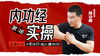 【4月26日】第1场 内功经实操（上） 商品缩略图0
