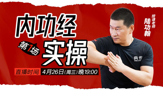 【4月26日】第1场 内功经实操（上） 商品图0