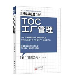 精益制造026 TOC工厂管理 稻垣公夫 著 管理