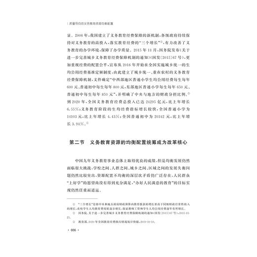 质量导向的义务教育资源均衡配置/区域协调发展研究丛书/邵兴江/周谷平/王爱国/浙江大学出版社 商品图4