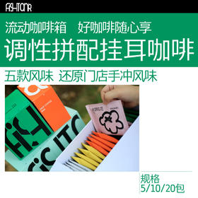 新升级 调性拼配挂耳咖啡 还原手冲风味