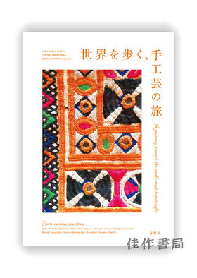 世界を歩く、手工芸の旅 / A journey around the world meet handicrafts / 带着手工艺品环游世界