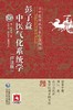 彭子益中医气化系统学 评注版 古中医传承书系之医理篇 彭子益 传统中医临床基础理论入门 内经 寒热 9787521438154医药科技出版社 商品缩略图2